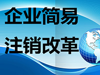 注銷公司麻煩么？注銷公司的流程都有哪些呢？