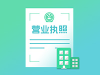 注冊(cè)奉賢公司需要注意事項(xiàng)有哪些？